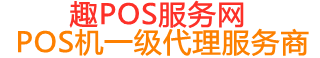德江趣pos网